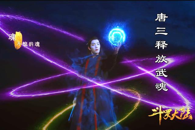 網(wǎng)友自制真人版斗羅大陸，肖戰(zhàn)釋放魂環(huán)很帥氣，小舞更是有靈氣！
